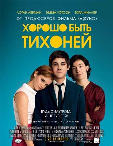 Хорошо быть тихоней (2012) TS 1400 MB Хорошо быть тихоней (2012) TS 1400 MB